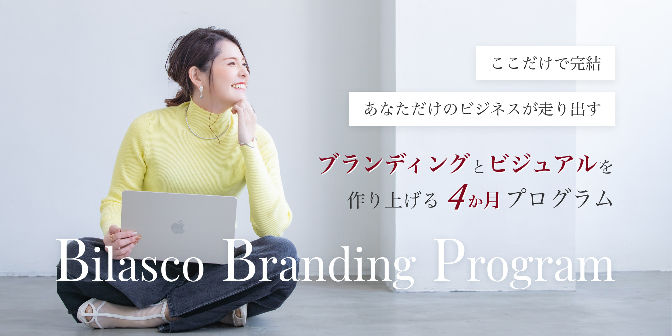 ブランディングとビジュアルを作り上げる4ヶ月プログラム Bilasco Branding Program